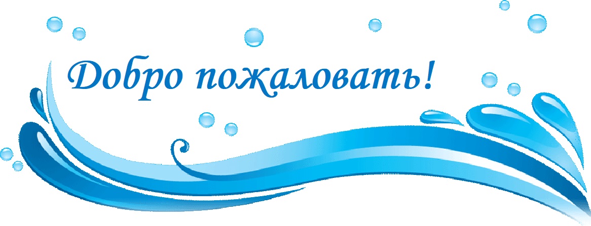 Добро пожаловать - волна