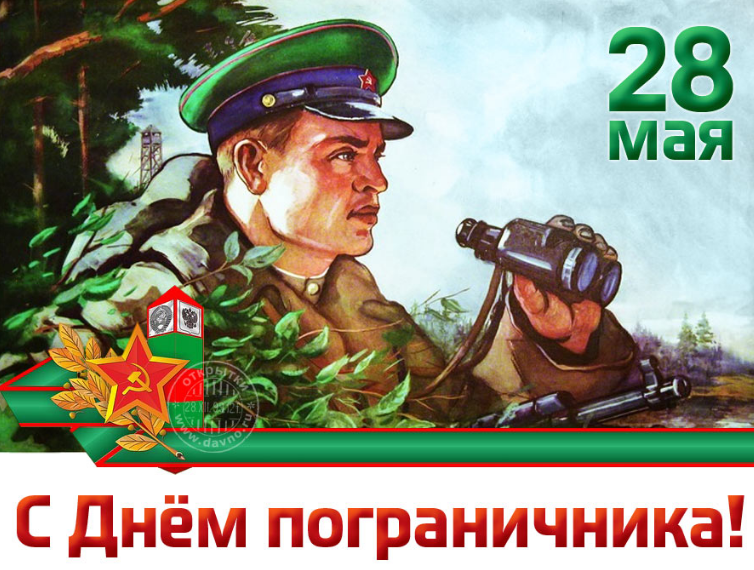 открытка С днем пограничника