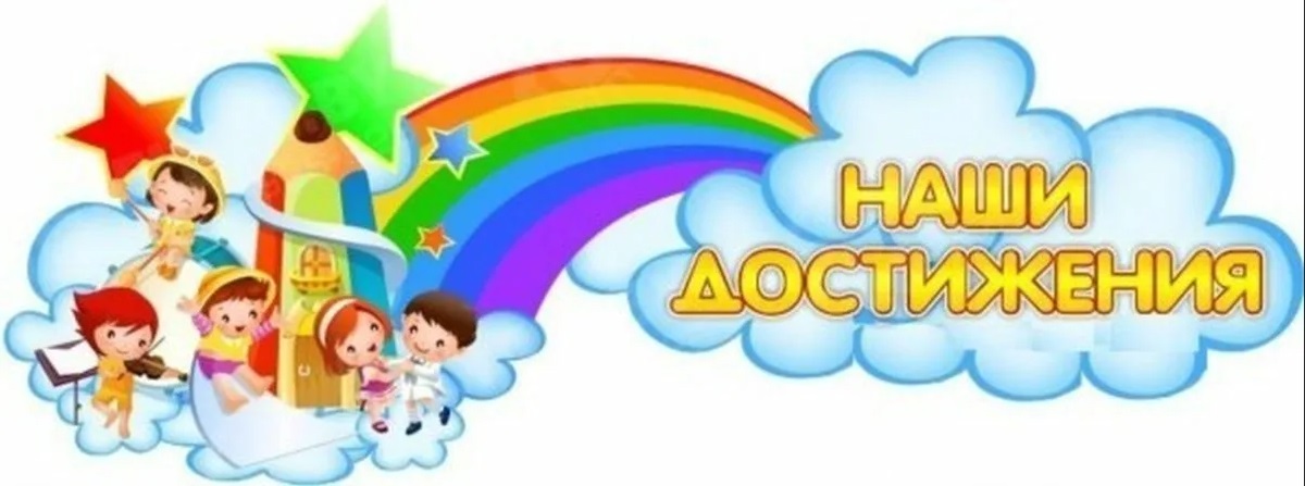 достижения