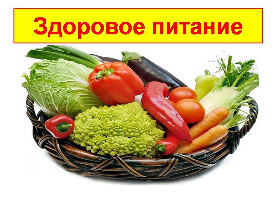 Здоровое питание