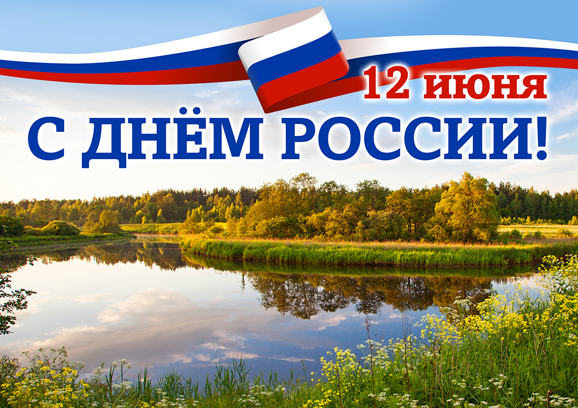 besplatnaya-krasochnaya-otkritka-s-dnem-rossii.orig 