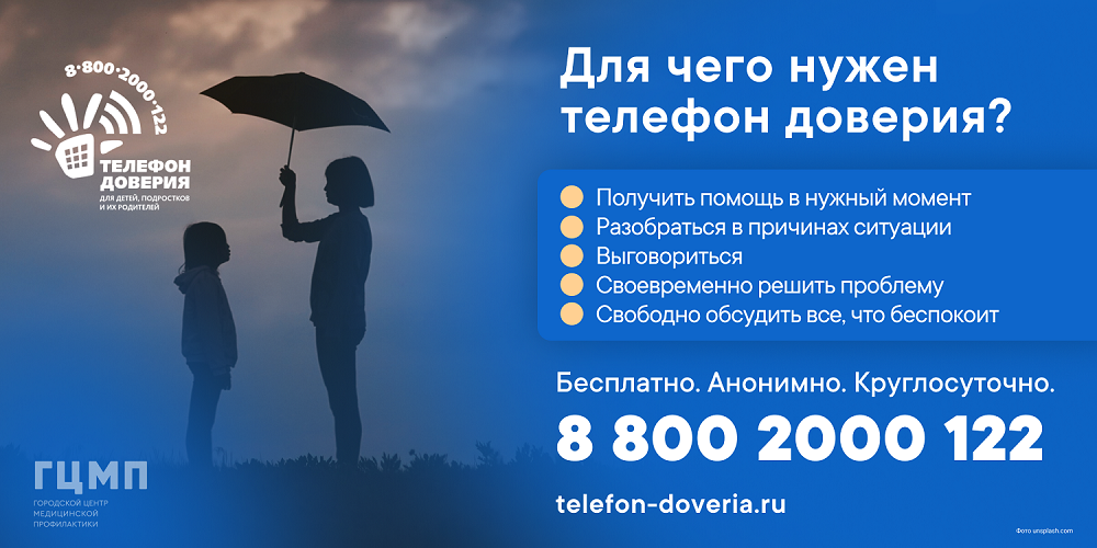 telefon-doveriya