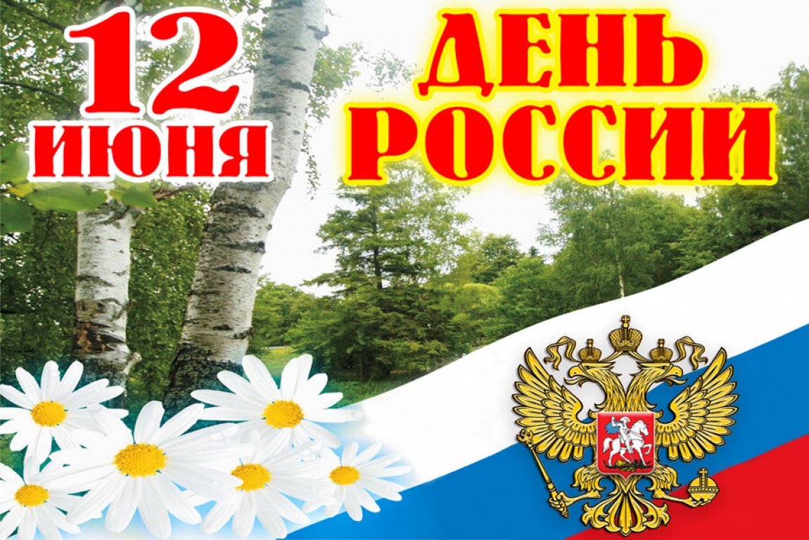 День России