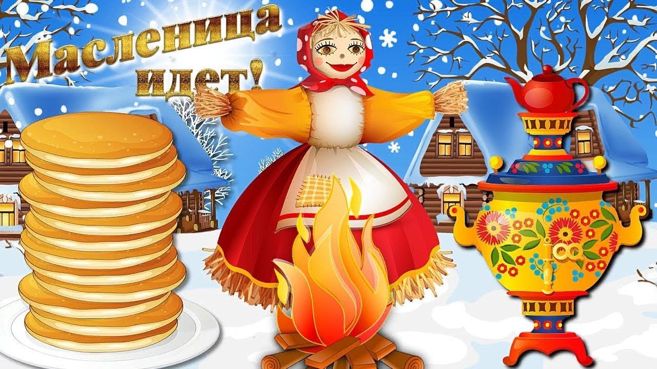 Масленица идет