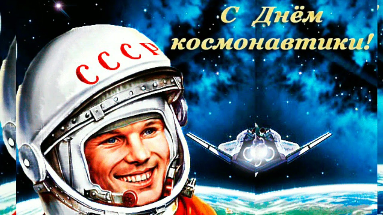 С днем космонавтики