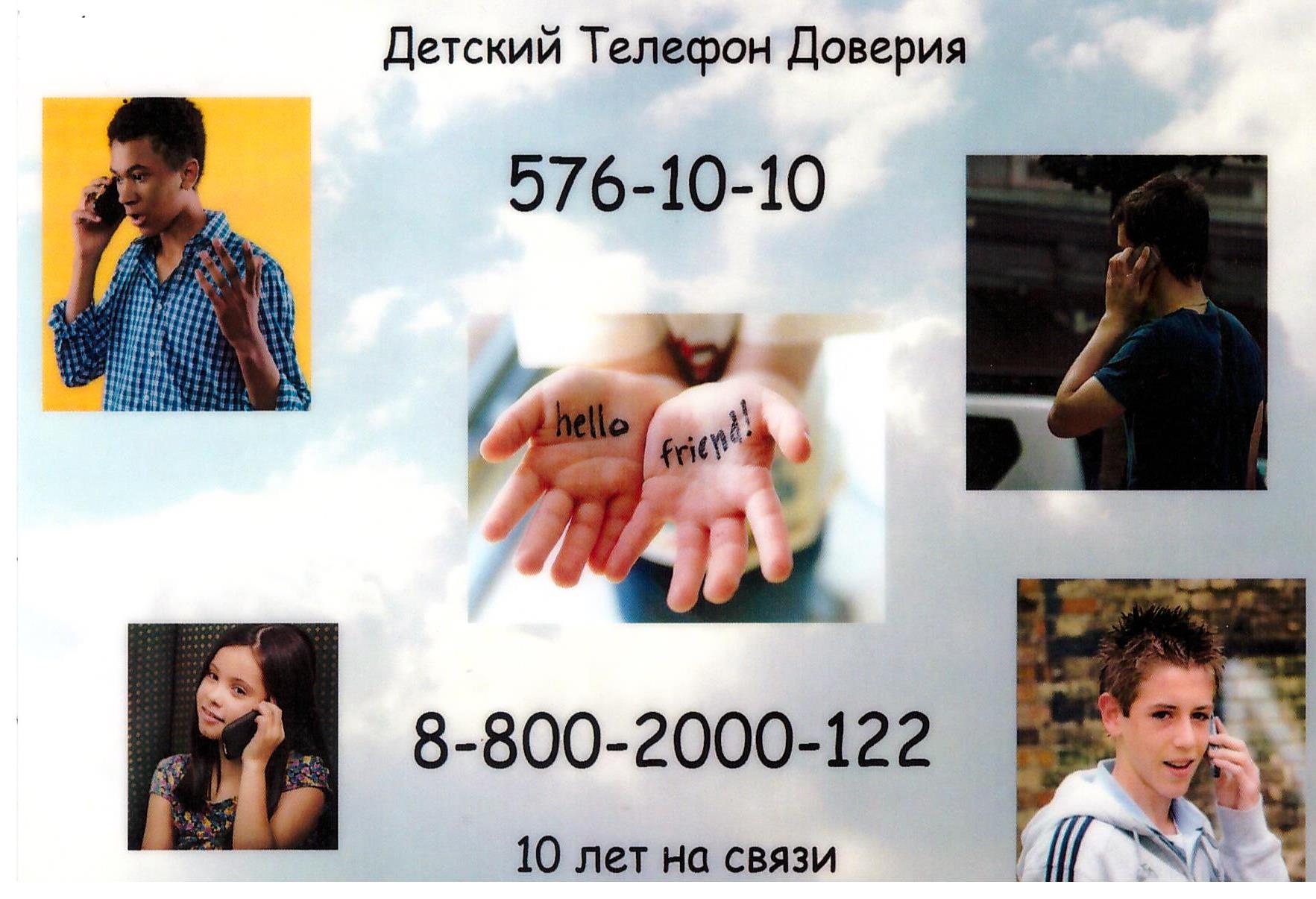 Телефон доверия  2