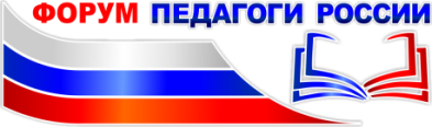 Форум ПЕДАГОГИ РОССИИ