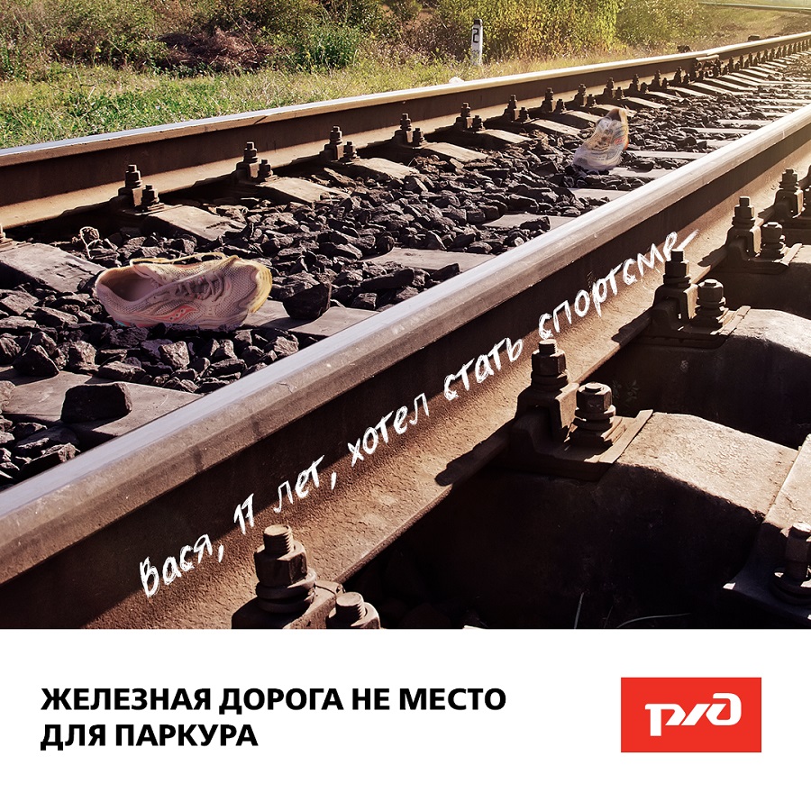 16 03 2020 ржд плакат не место для паркура-1