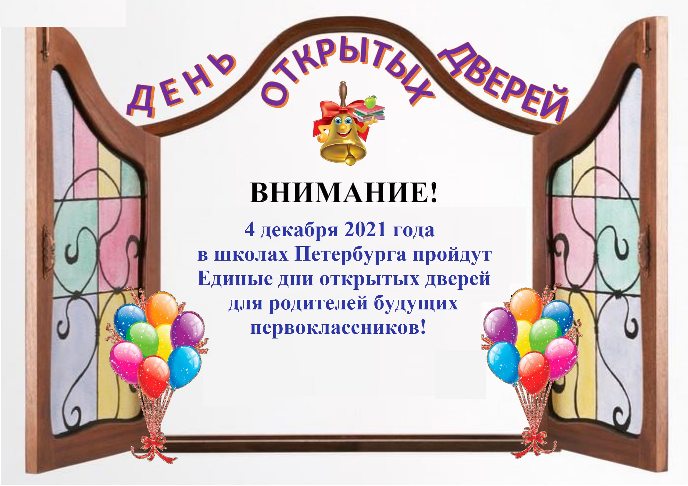 ОТКРЫТЫХ ДВЕРЕЙ