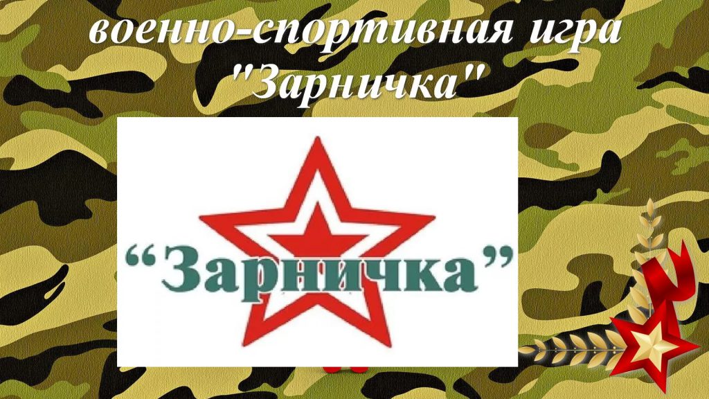 Зарничка-2020-1024x576