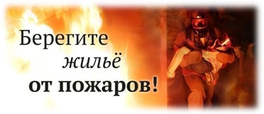 beregite zhilye ot pozh