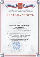 Благодарность Соболевой Н.М. - Воспитатель года
