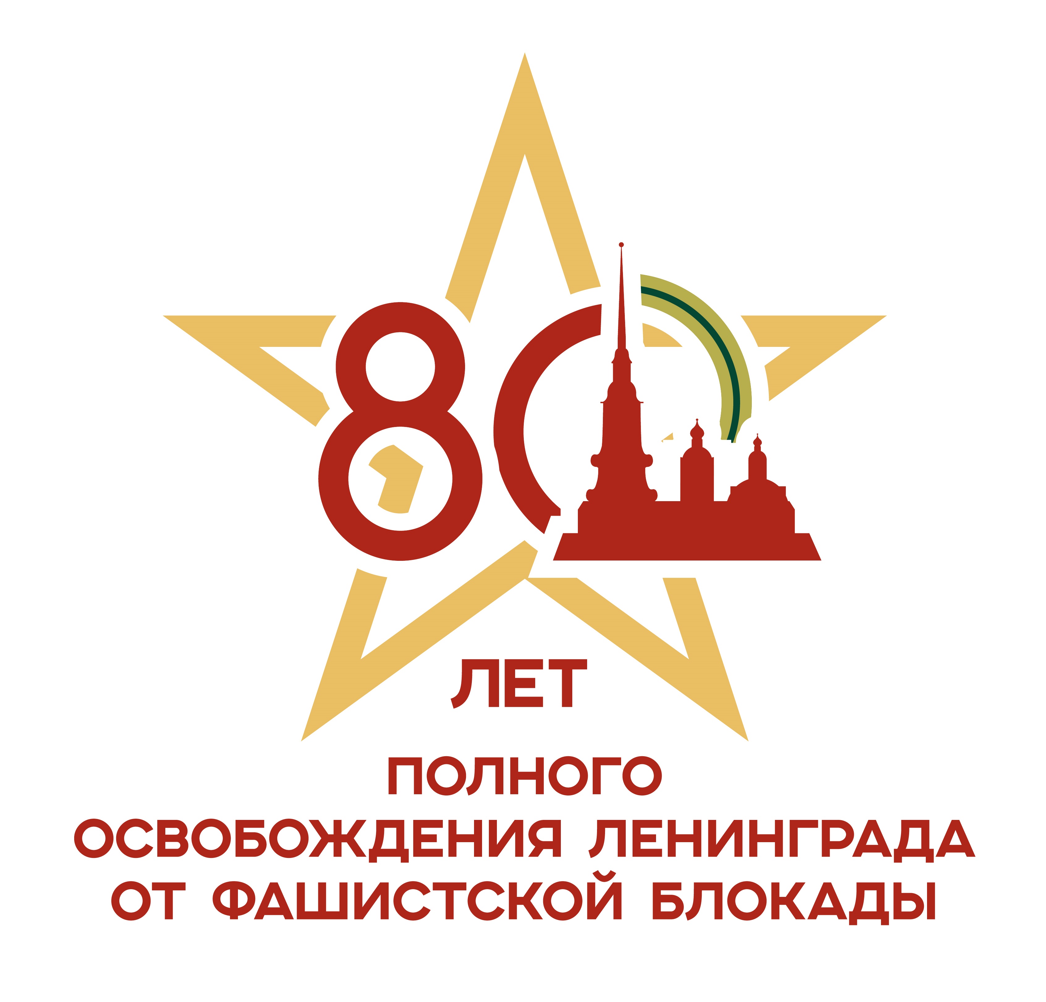 80-летие-полныи-логотип звезда -