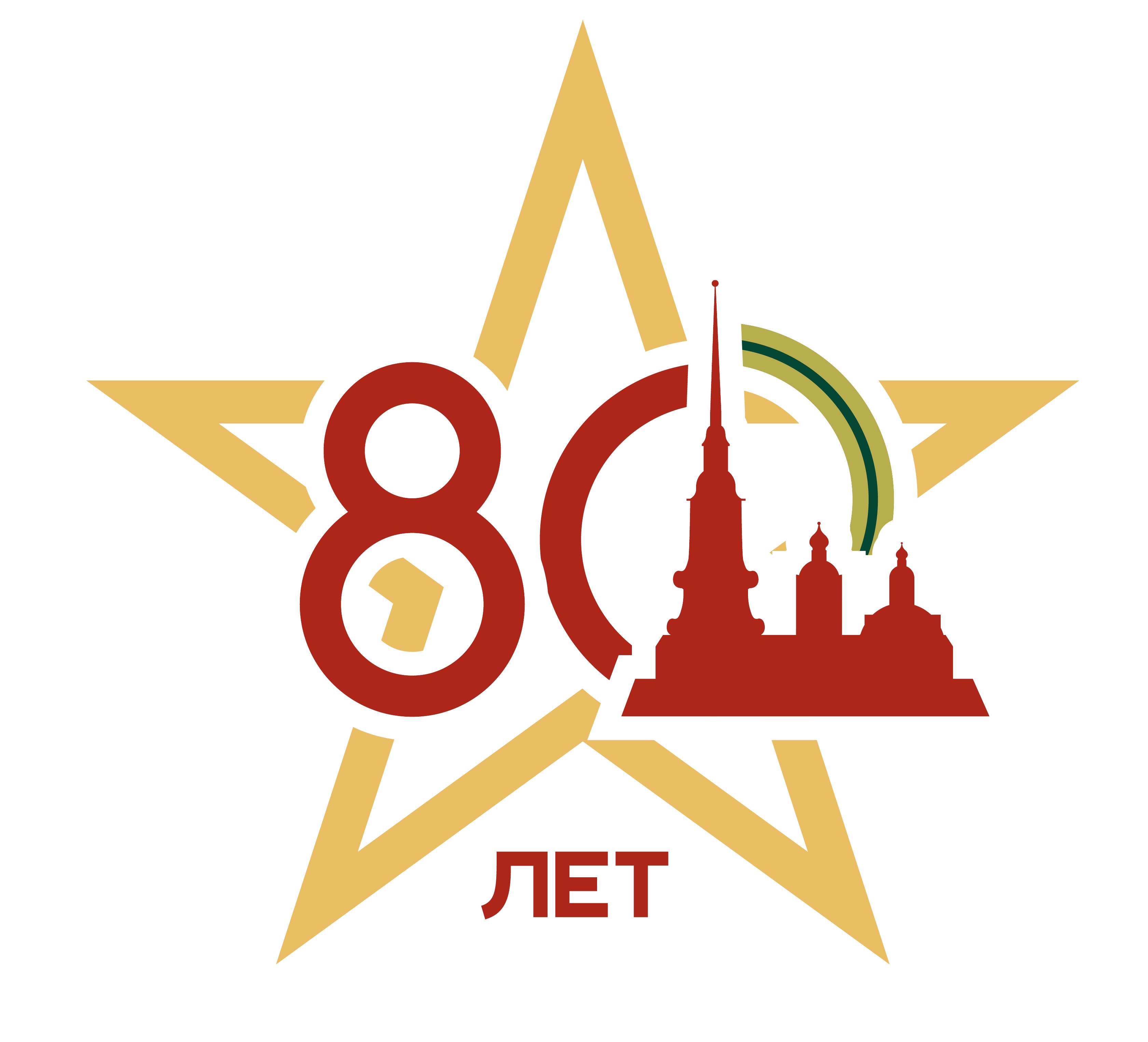 80-летие-эмблема звезда -